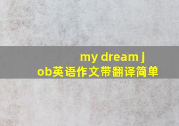 my dream job英语作文带翻译简单